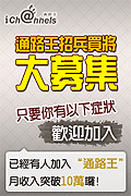 通路王招兵買強大募集 - 已經有人加入通路王月收入突破10萬囉!