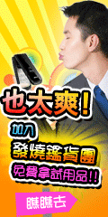 通路王~發燒鑑貨團--[我是鑑人!要找燒貨!]可以不定期的參加各類試用活動，產品免費送到家！發表詳細使用心得，優選稿件還可以拿大獎喔！