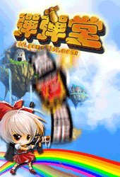 網頁遊戲-彈彈堂