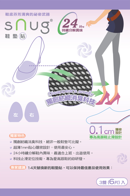 sNug(腳臭剋星,易夏貼)