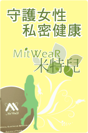米特兒健康織品