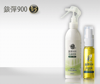 銀彈900抗菌噴劑