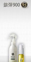 銀彈900抗菌噴劑
