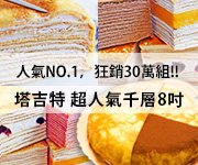 塔吉特千層專賣