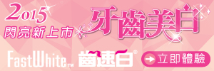 FastWhite齒速白