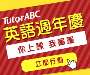 TutorABC 推薦