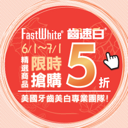 FastWhite齒速白