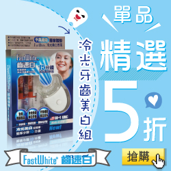 FastWhite齒速白