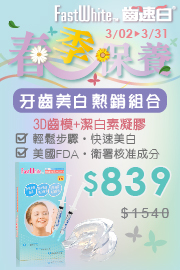 FastWhite齒速白