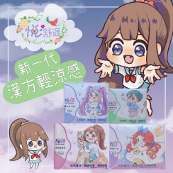 悅舒適新一代衛生棉