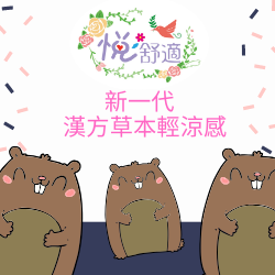 悅舒適新一代衛生棉