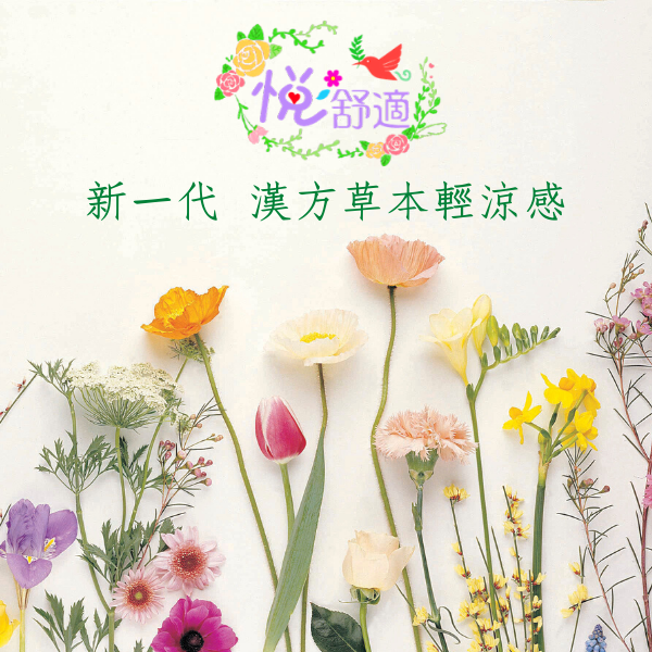 悅舒適新一代衛生棉