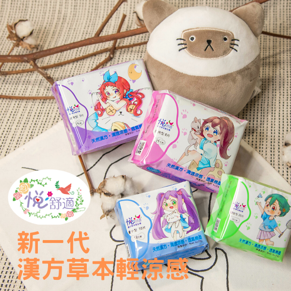 悅舒適新一代衛生棉