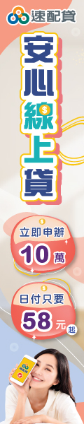 速配貸