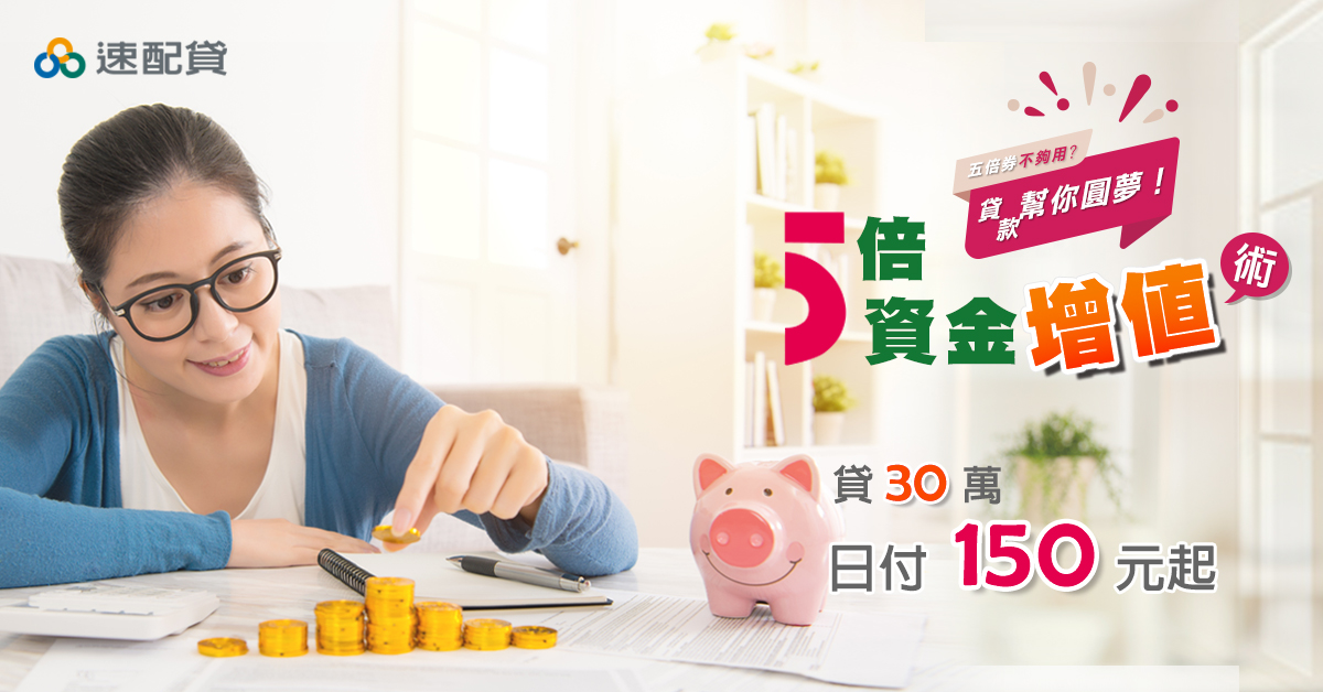 速配貸