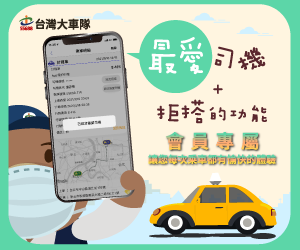 台灣大車隊