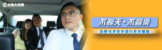 台灣大車隊