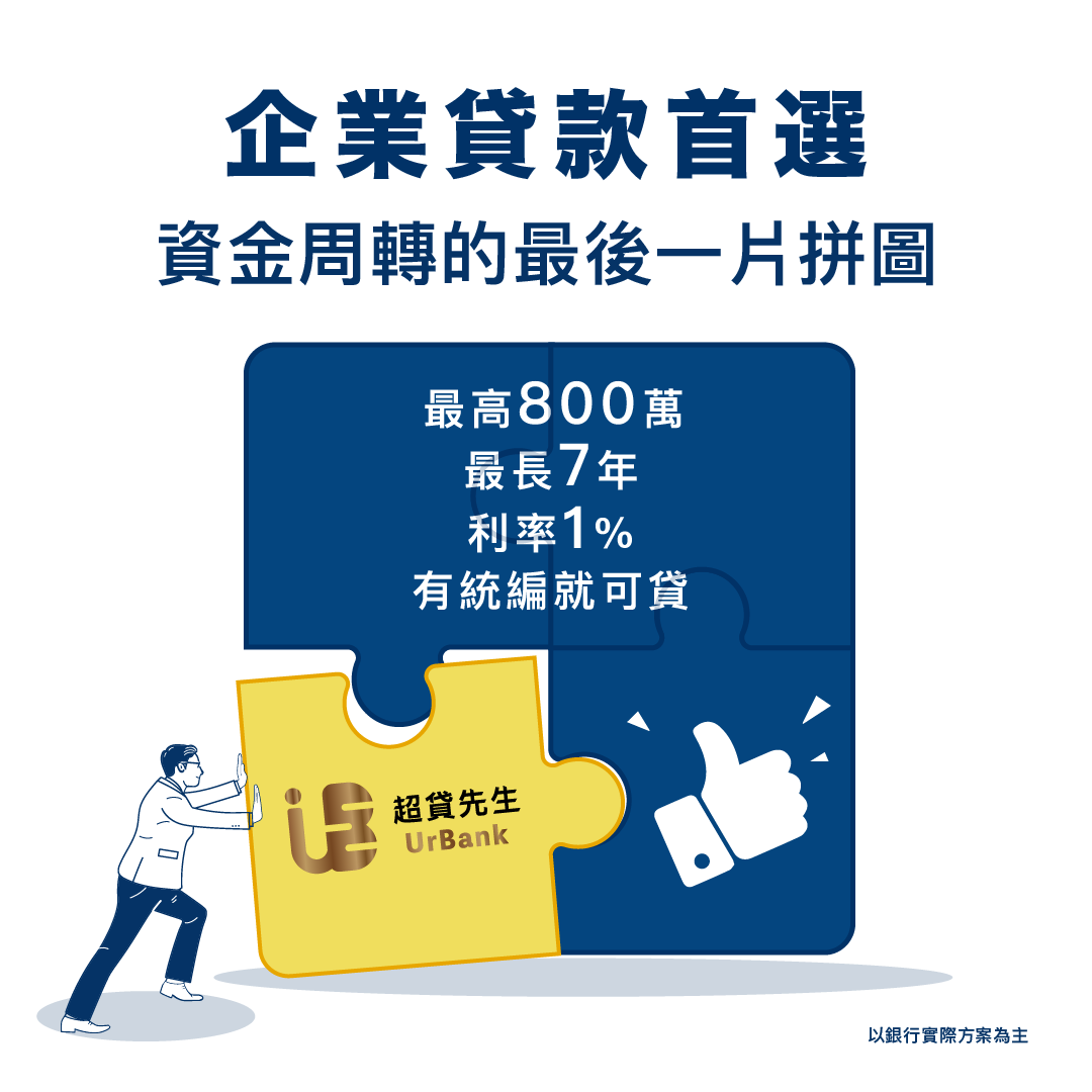 UrBank 超貸先生