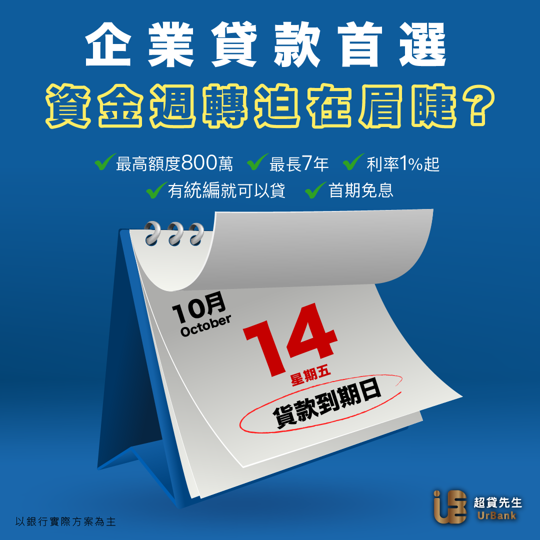 UrBank 超貸先生