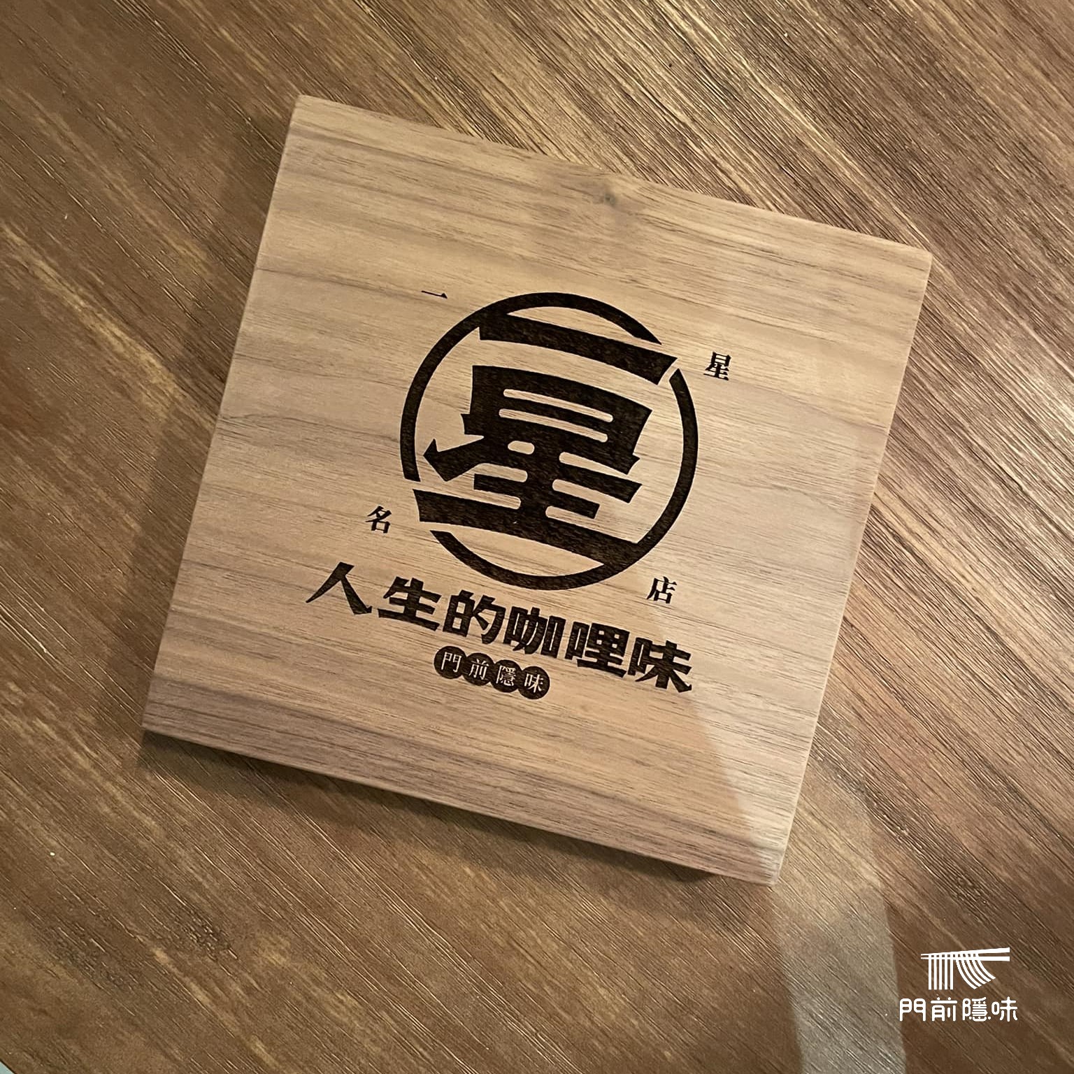 門前隱味