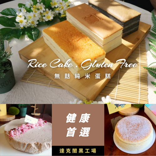 宅配美食06無麩純米蛋糕