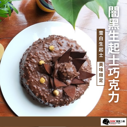 宅配美食08闇黑生起士
