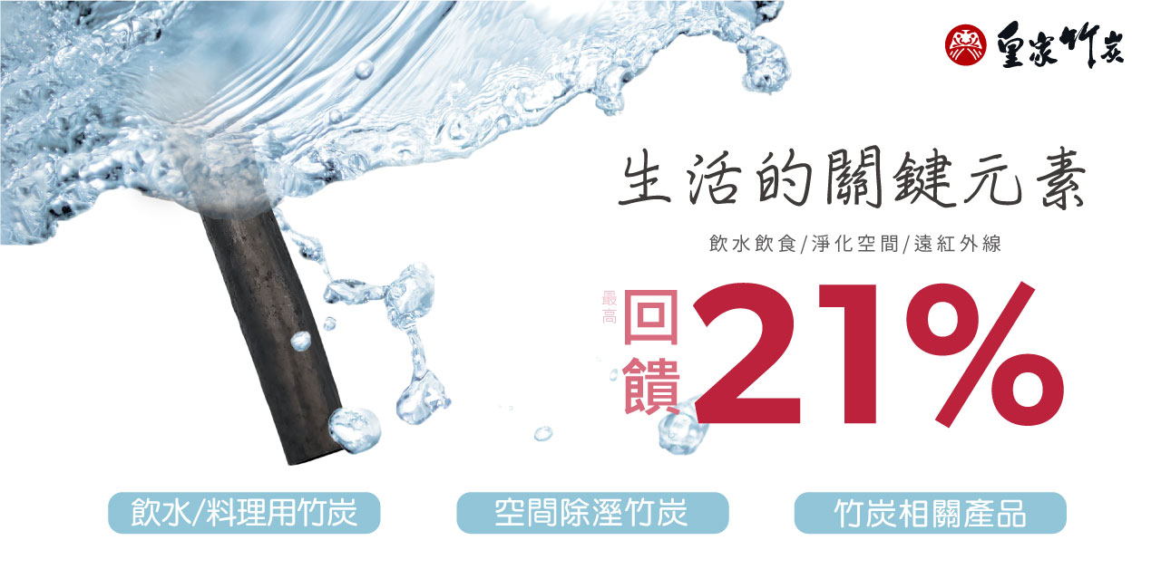 皇家竹炭