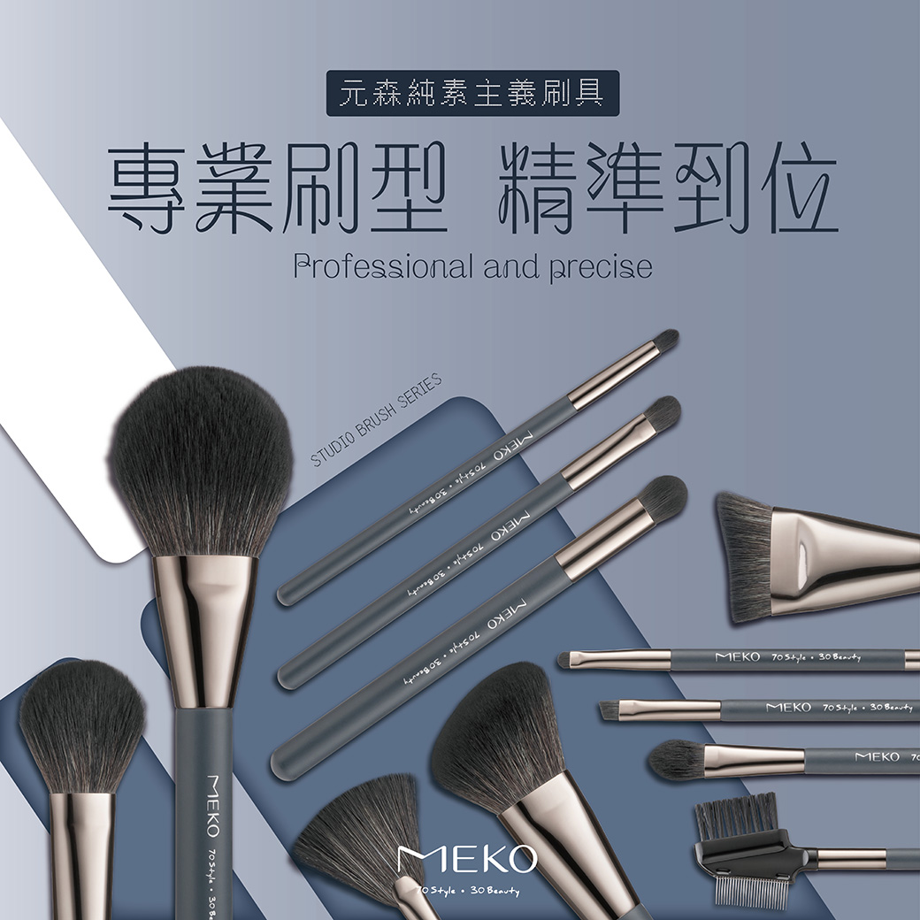 Meko風格美妝