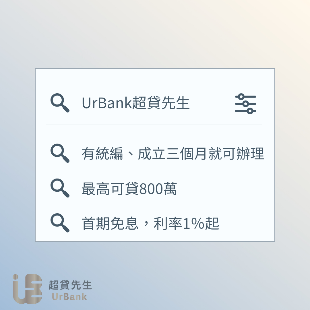 UrBank 超貸先生