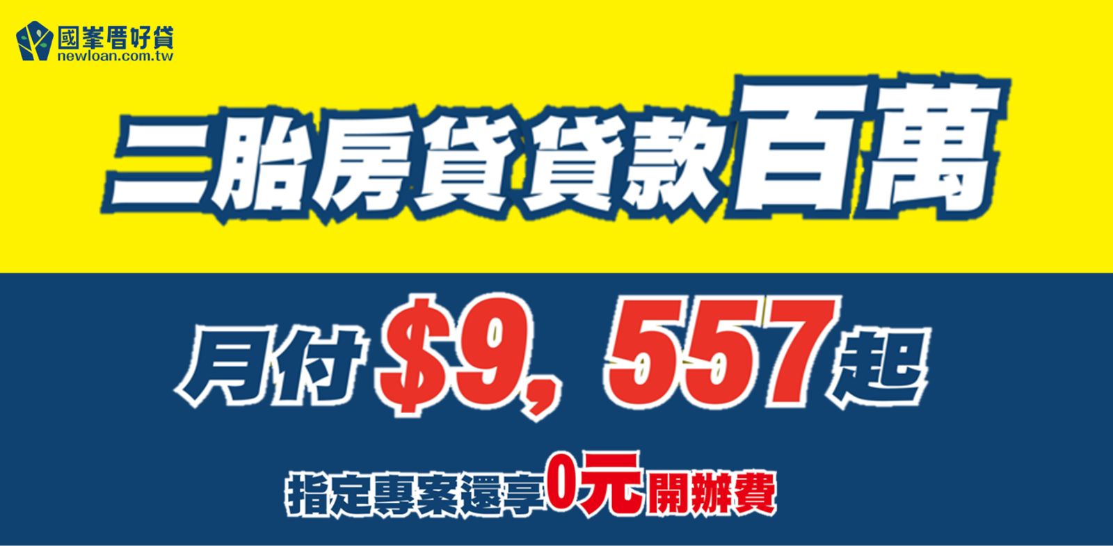 國峯厝好貸
