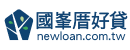 國峯厝好貸