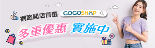 GOGOSHOP網路開店