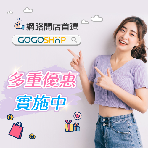 GOGOSHOP網路開店