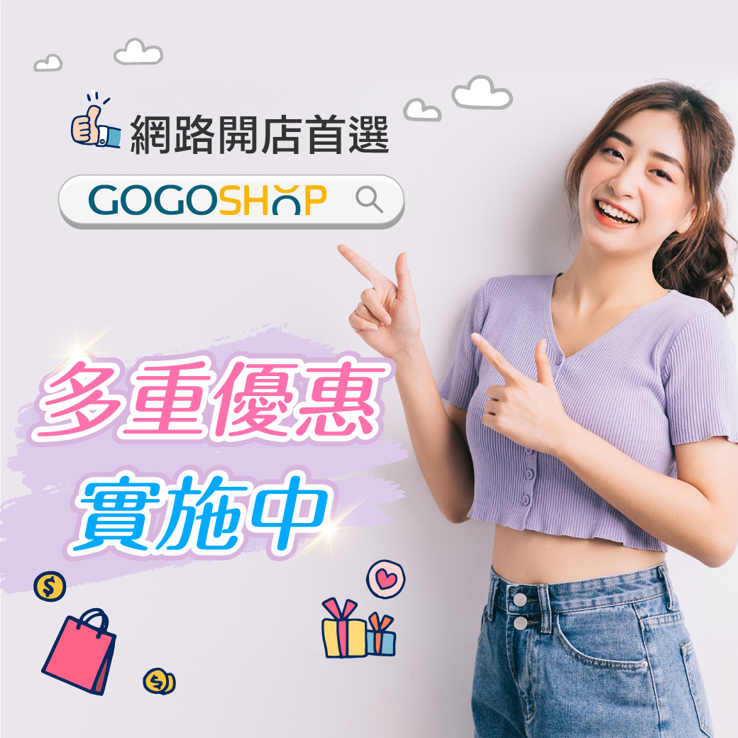 GOGOSHOP網路開店