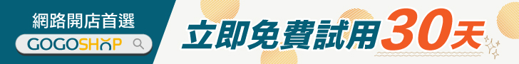 GOGOSHOP網路開店