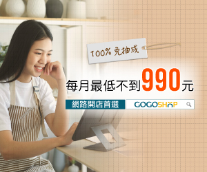 GOGOSHOP網路開店