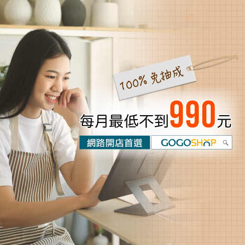 GOGOSHOP網路開店