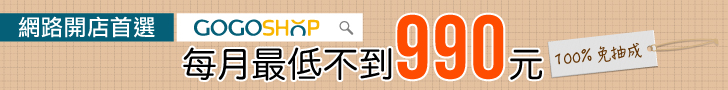 GOGOSHOP網路開店