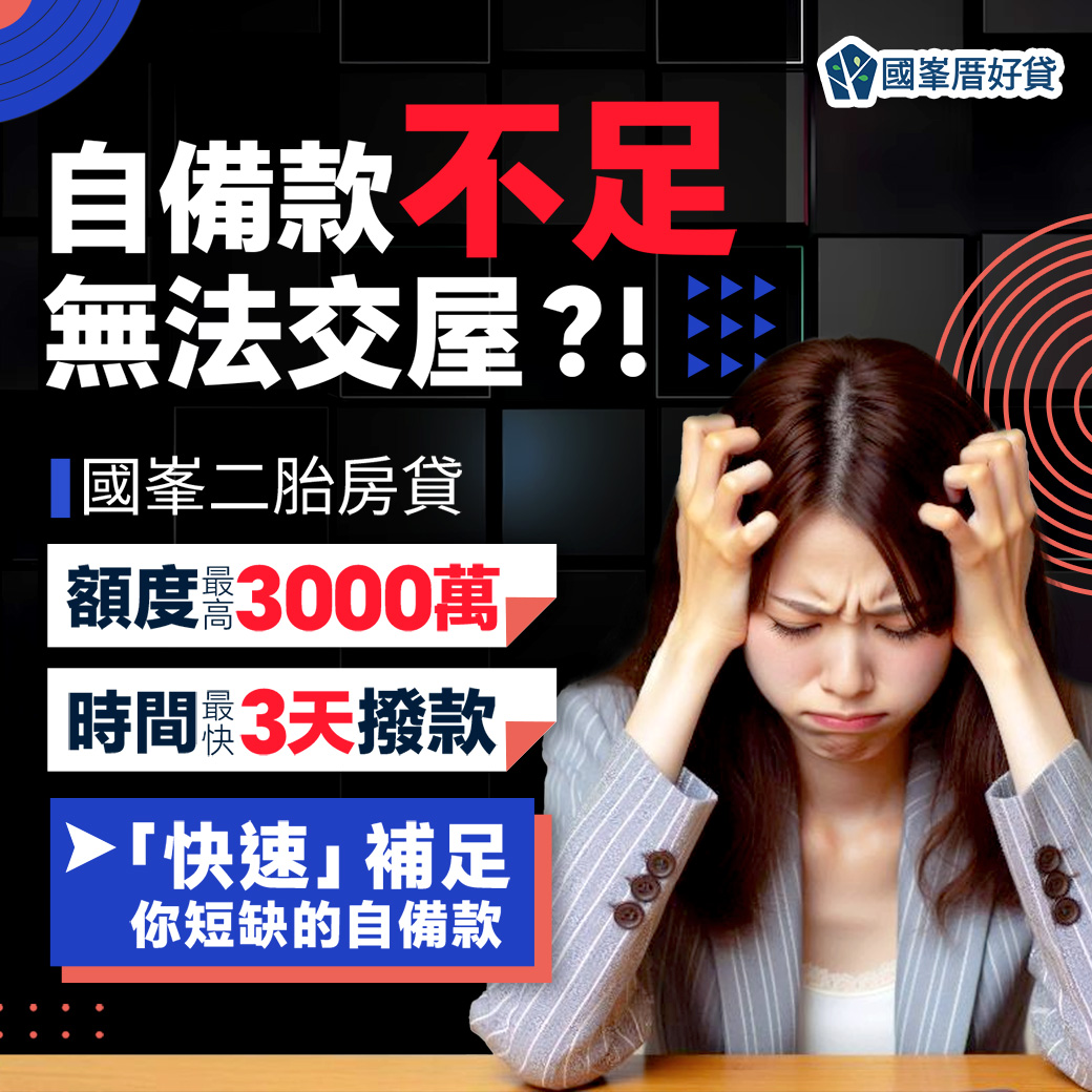 國峯厝好貸