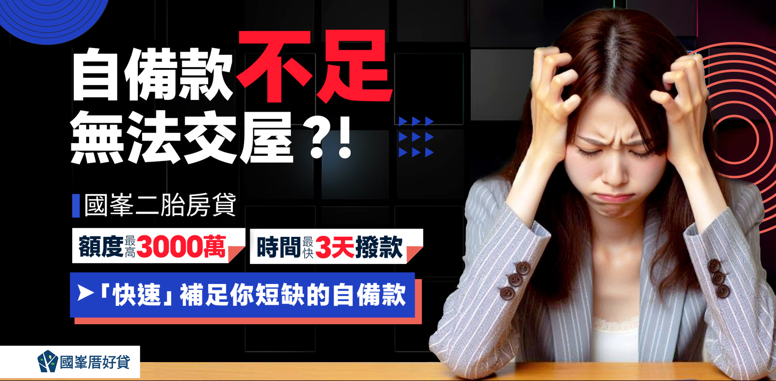 國峯厝好貸