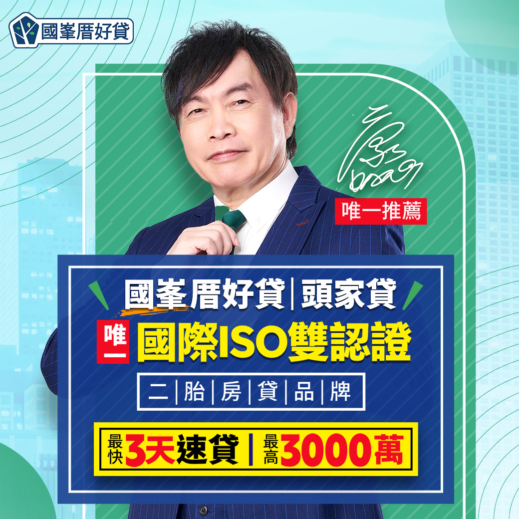 國峯厝好貸