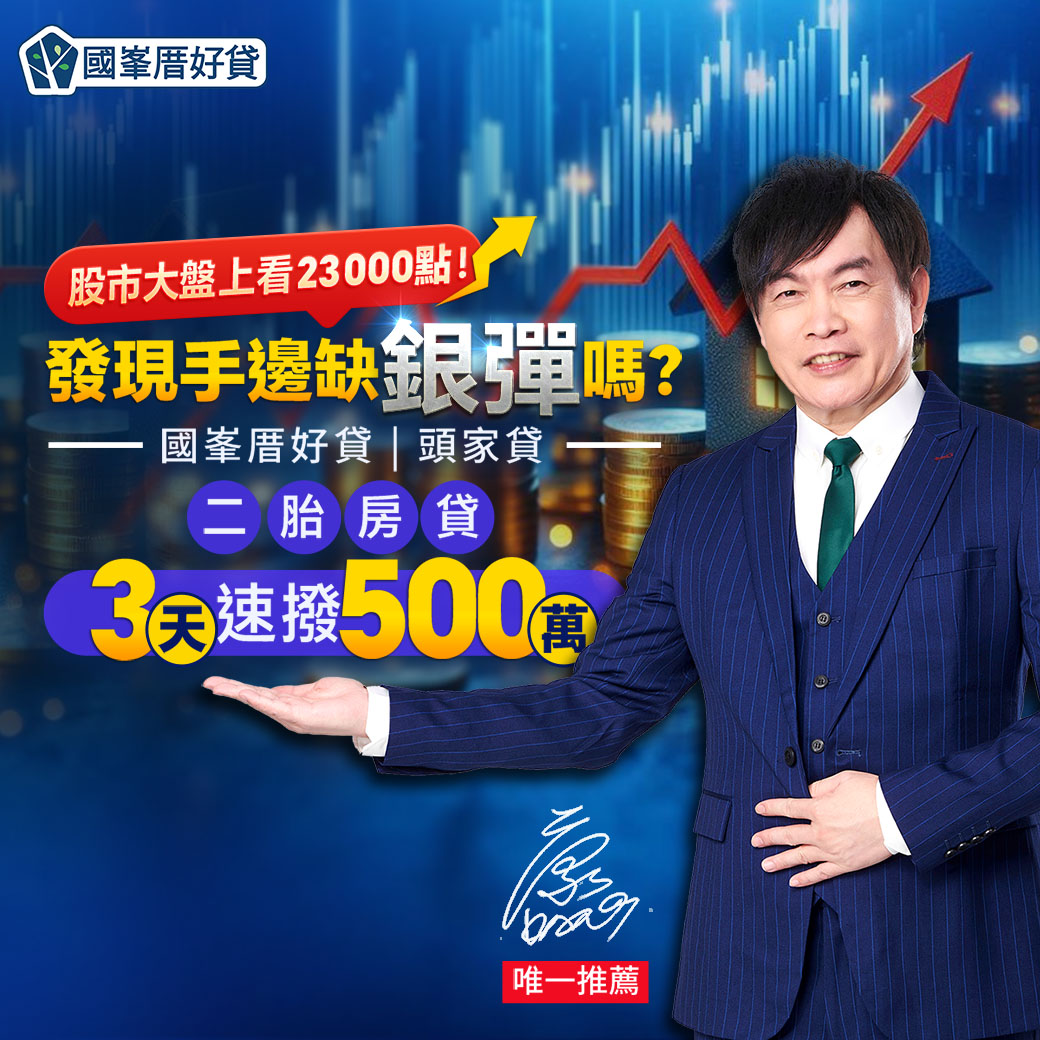 國峯厝好貸