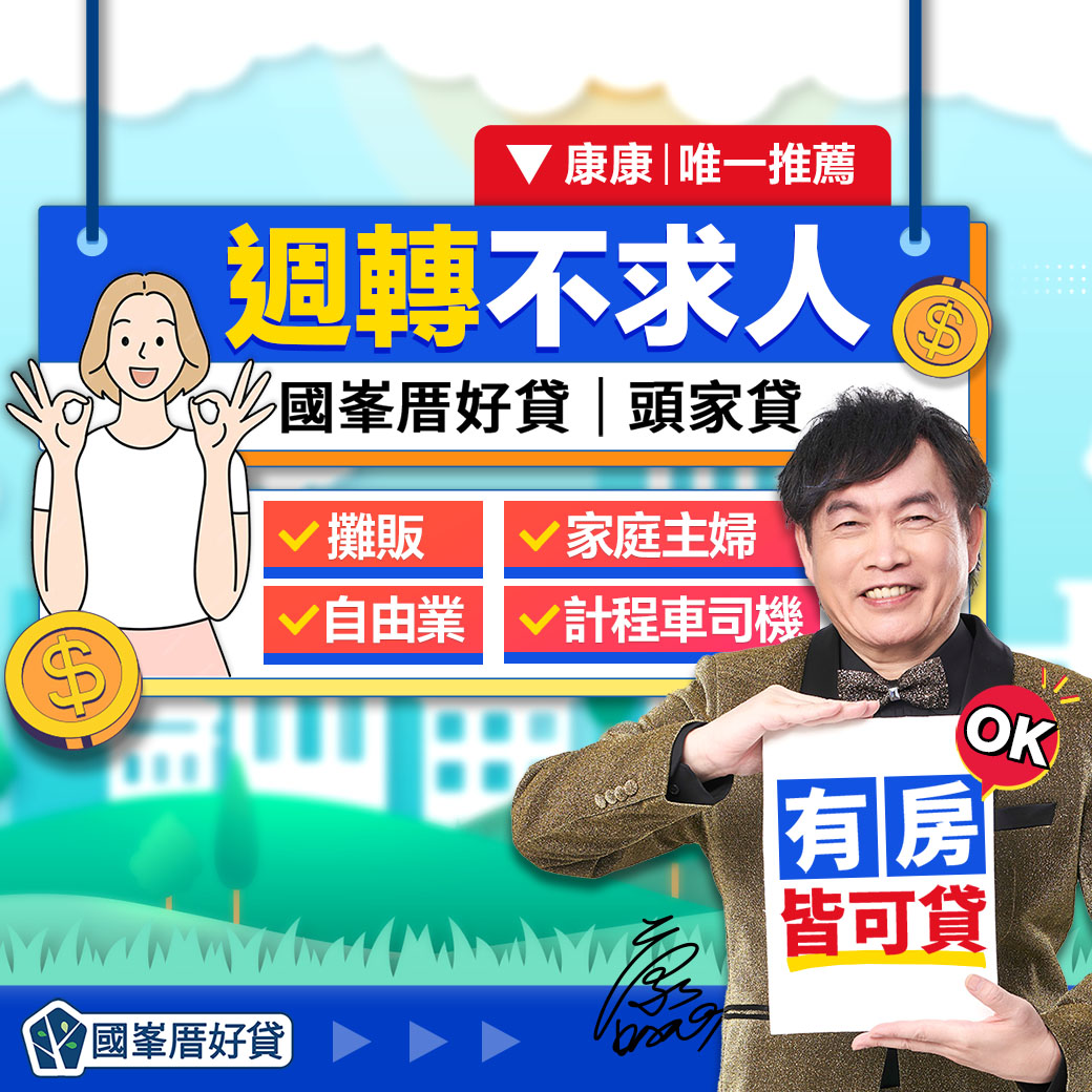 國峯厝好貸