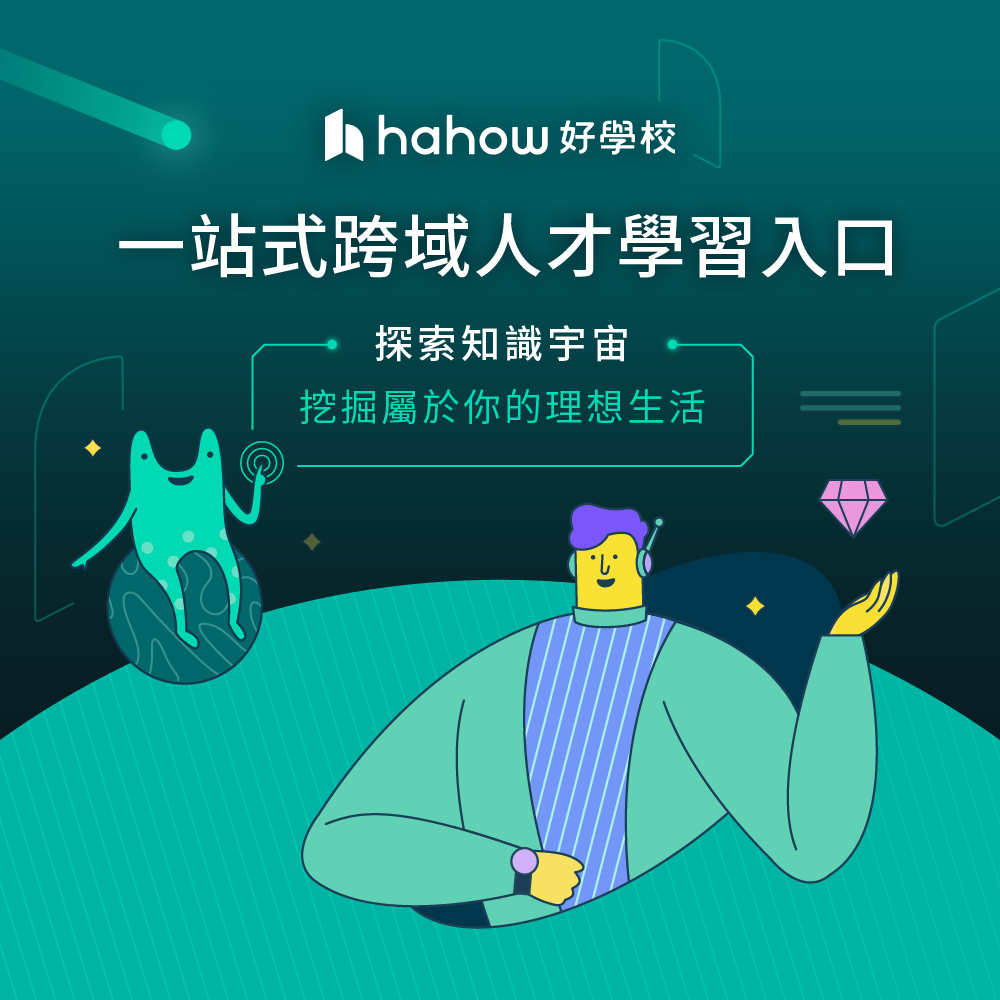 Hahow好學校