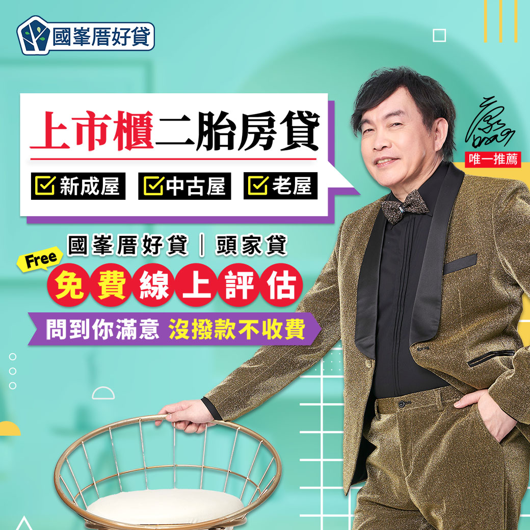 國峯厝好貸