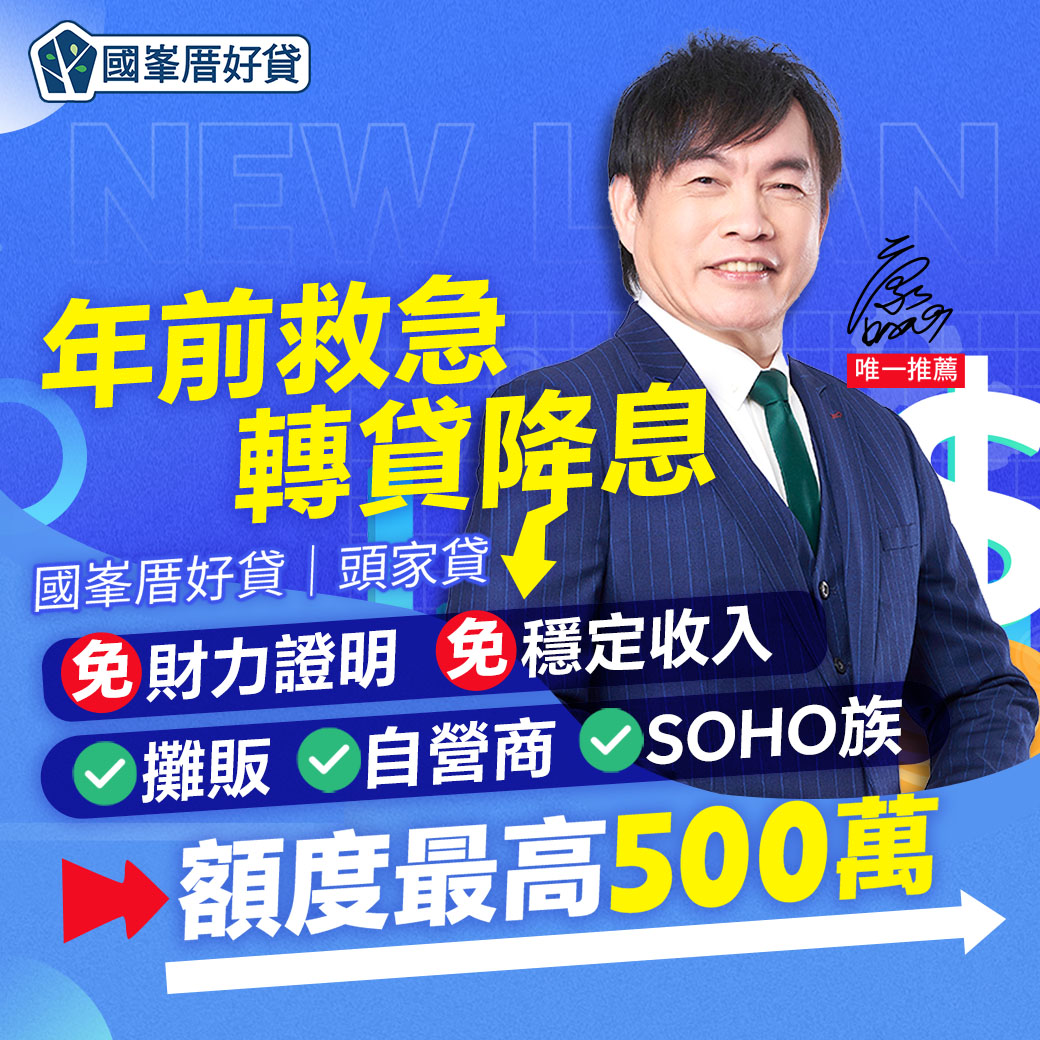 國峯厝好貸