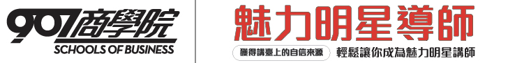 907X商學院