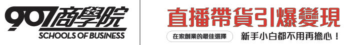 907X商學院