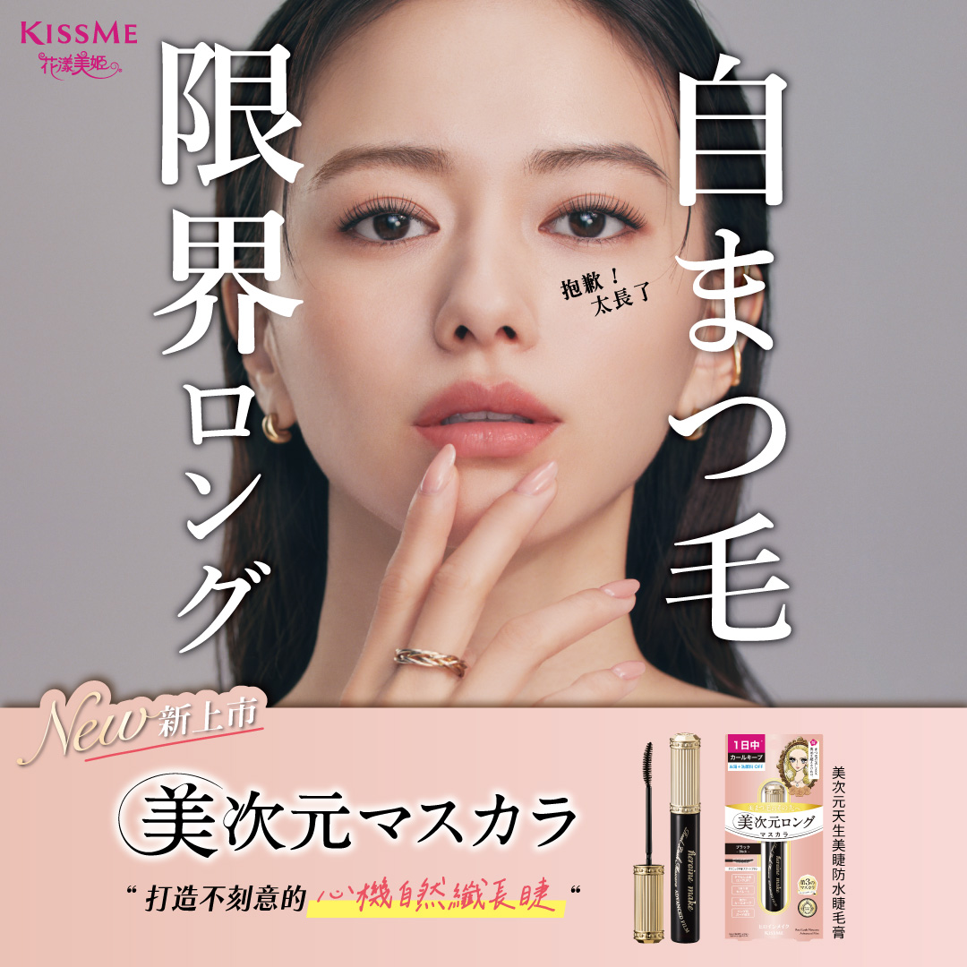 KISSME奇士美