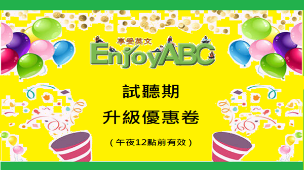 英商劍橋 + 享受英文